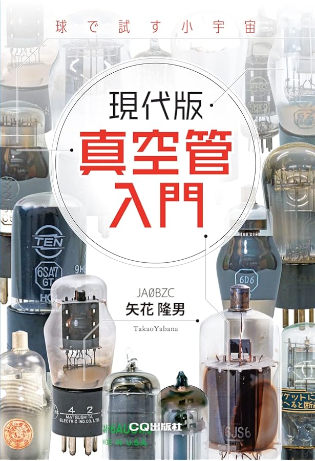 復刻版 実用真空管ハンドブック | 初歩のラジオ編集部 |本 | 通販 | Amazon