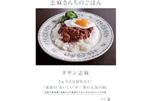 志麻さんちのごはん (幻冬舎単行本)