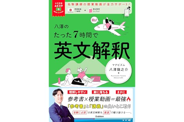 八澤のたった7時間で英文解釈 (大学受験ムビスタ)