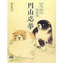 Amazon.co.jp: いちからわかる 円山応挙 (とんぼの本) : 岡田 秀之: 本