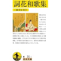 後拾遺和歌集 (岩波文庫 黄 29-1) | 久保田 淳, 平田 喜信 |本 | 通販
