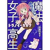 魔法女子高生トラノイーカルナ (アクションコミックス)