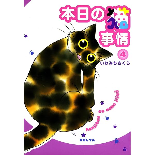 Amazon.co.jp: 本日の猫事情 7巻 (FEEL COMICS) eBook : いわみち