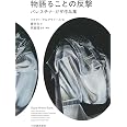 物語ることの反撃: パレスチナ・ガザ作品集