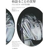 物語ることの反撃: パレスチナ・ガザ作品集