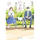 藤倉君のニセ彼女1 コミックポルカ かなめもにか 村田 天 Pon Marsh 一二三書房 本 通販 Amazon