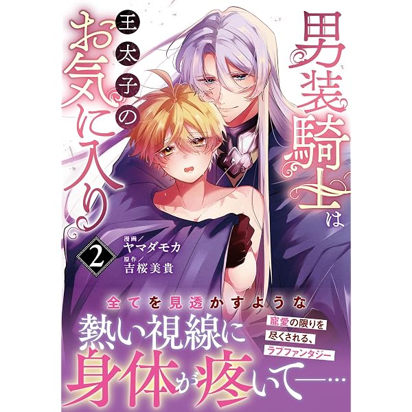 男装騎士は王太子のお気に入り (2) (ノーチェCOMICS) | ヤマダモカ, 吉