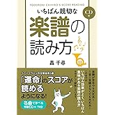 CD付いちばん親切な楽譜の読み方