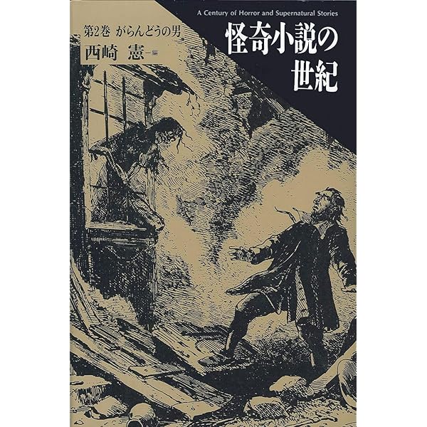 【中古】 怪奇小説の世紀（第1巻） 怪奇小説の世紀 第1巻 夢魔の家 | 西崎 憲 |本 | 通販 | Amazon