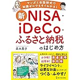 新ＮＩＳＡ＋ｉＤｅＣｏ＋ふるさと納税のはじめ方