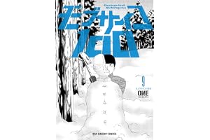 モブサイコ100（９） (マンガワンコミックス)