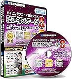 速読式 タイピング練習 ソフト【脳速打ステージ】初級~上級編【頭脳王シリーズ】