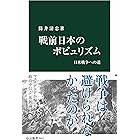 戦前日本のポピュリズム　日米戦争への道 (中公新書)