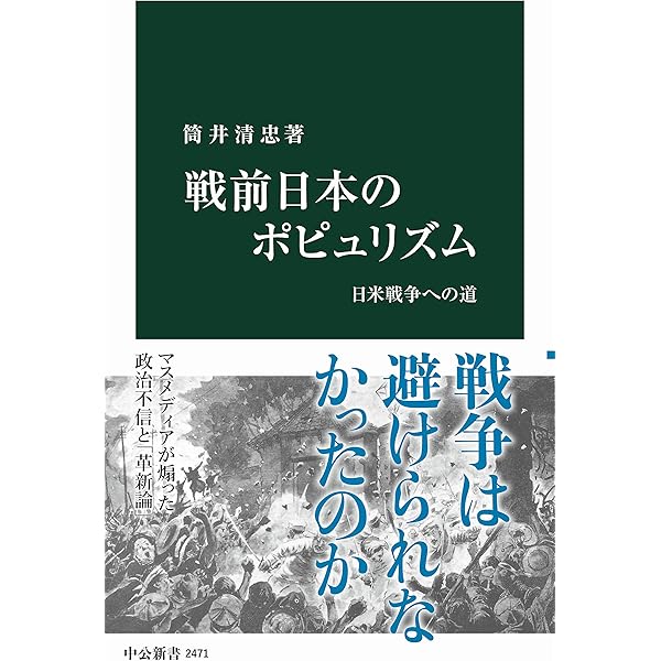 Amazon Co Jp 戦前日本のポピュリズム 日米戦争への道 中公新書 Ebook 筒井清忠 本