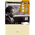 ゴッホの手紙 (新潮文庫)