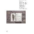 捨てる贅沢 モノを減らすと、心はもっと豊かになる