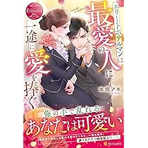 傲慢社長の嘘つきな恋情: ~逃げた元秘書は甘い執愛に囚われる
