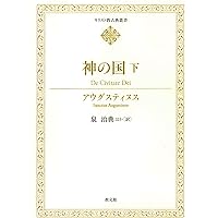 神の国 5(聖アウグスティヌス) (岩波文庫 青 805-7) | アウレリウス
