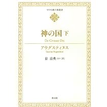 神の国 上 (キリスト教古典叢書) | アウグスティヌス, 金子晴男, 赤木