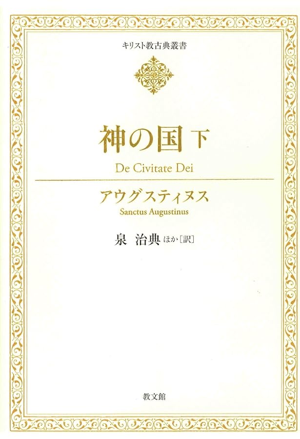 神の国 上 (キリスト教古典叢書) | アウグスティヌス, 金子晴男, 赤木