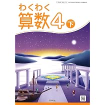 わくわく算数 4下 [令和2年度] (文部科学省検定済教科書 小学校算数科
