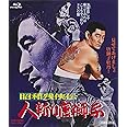 昭和残俠伝 人斬り唐獅子 [Blu-ray]