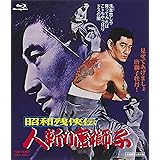 昭和残俠伝 人斬り唐獅子 [Blu-ray]