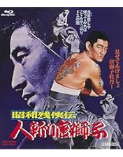 Amazon.co.jp: 昭和残俠伝 死んで貰います [Blu-ray] : 高倉健, 藤純子