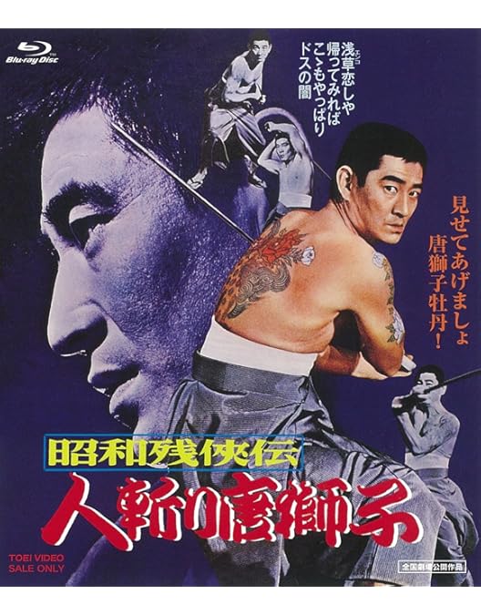 Amazon.co.jp: 昭和残侠伝 吼えろ唐獅子 [Blu-ray] : 高倉健