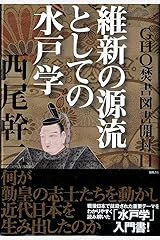 GHQ焚書図書開封11: 維新の源流としての水戸学 単行本
