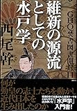 GHQ焚書図書開封11: 維新の源流としての水戸学