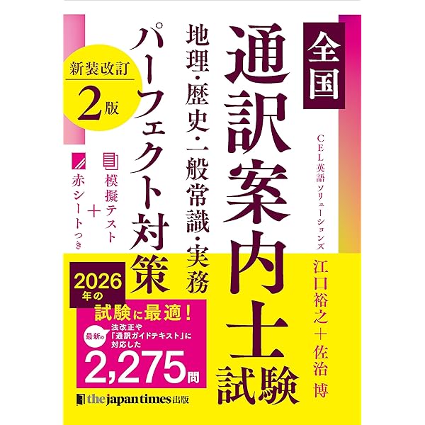 全国通訳案内士試験 地理・歴史・一般常識・実務 パーフェクト対策