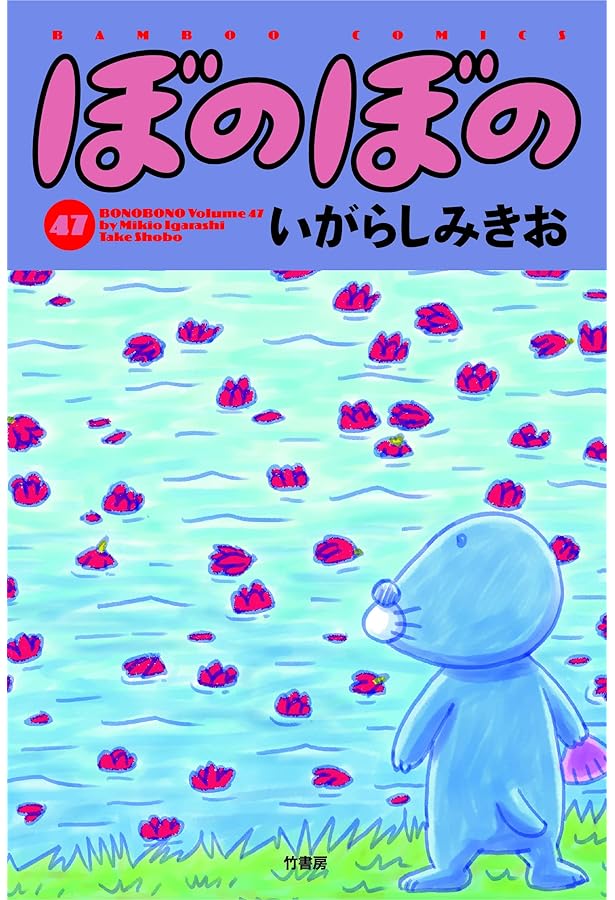 最終値下げ初版多数ぼのぼの全48巻セット＋おまけ