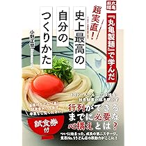 丸亀製麺70本 丸亀製麺』で学んだ 超実直! 史上最高の自分のつくりかた | 小野