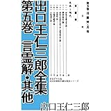 出口王仁三郎全集 第五巻 言霊解 其他