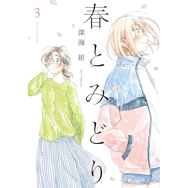 春とみどり(1) (メテオCOMICS) | 深海紺 | マンガ | Kindleストア | Amazon