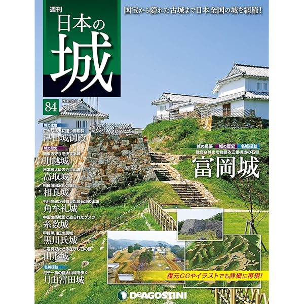 週刊日本の城 週刊 日本の城 改訂版 第86号 (発売日2018年09月04日) | 雑誌