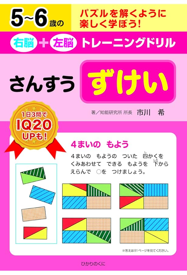 5~6歳の右脳+左脳ドリル | 市川 希 |本 | 通販 | Amazon