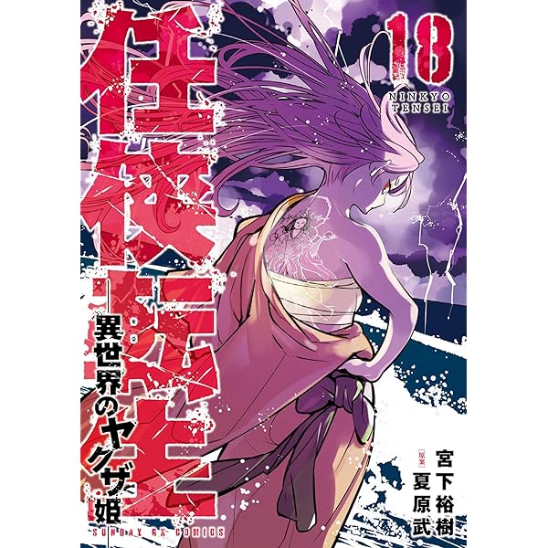 「任侠転生」1～16セット 任侠転生－異世界のヤクザ姫－（16） (サンデーGXコミックス