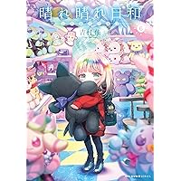 Amazon.co.jp: 晴れ晴れ日和 8 (MFC キューンシリーズ) : 吉村佳: 本