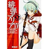 緋弾のアリア 15 (MFコミックス アライブシリーズ)