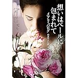 想いはベールに包まれて (ライムブックス)