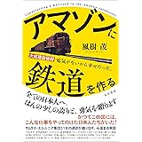 アマゾンに鉄道を作る -大成建設秘録 電気がないから幸せだった。-