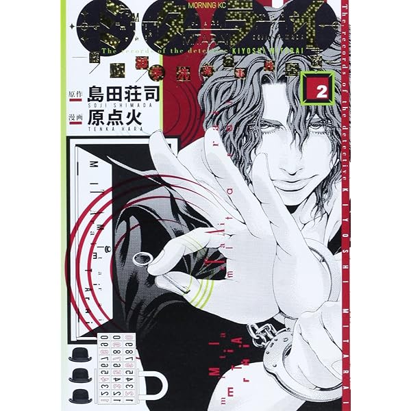 Amazon.co.jp: ミタライ探偵御手洗潔の事件記録 1 (モーニングKC) : 原