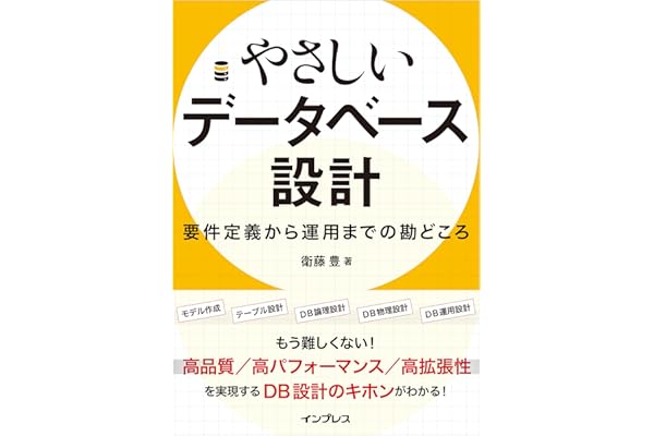 やさしいデータベース設計　要件定義から運用までの勘どころ