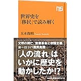 世界史を「移民」で読み解く (ＮＨＫ出版新書)