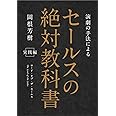 セールスの絶対教科書