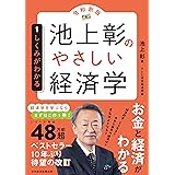 池上彰のやさしい経済学［令和新版］　１　しくみがわかる