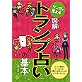 マンガで覚える 図解 トランプ占いの基本