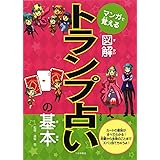マンガで覚える 図解 トランプ占いの基本